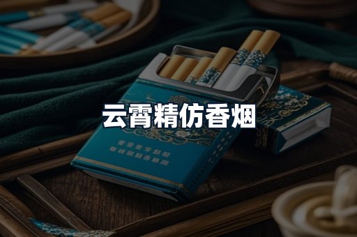 云霄精仿香烟