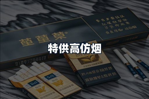 特供高仿烟